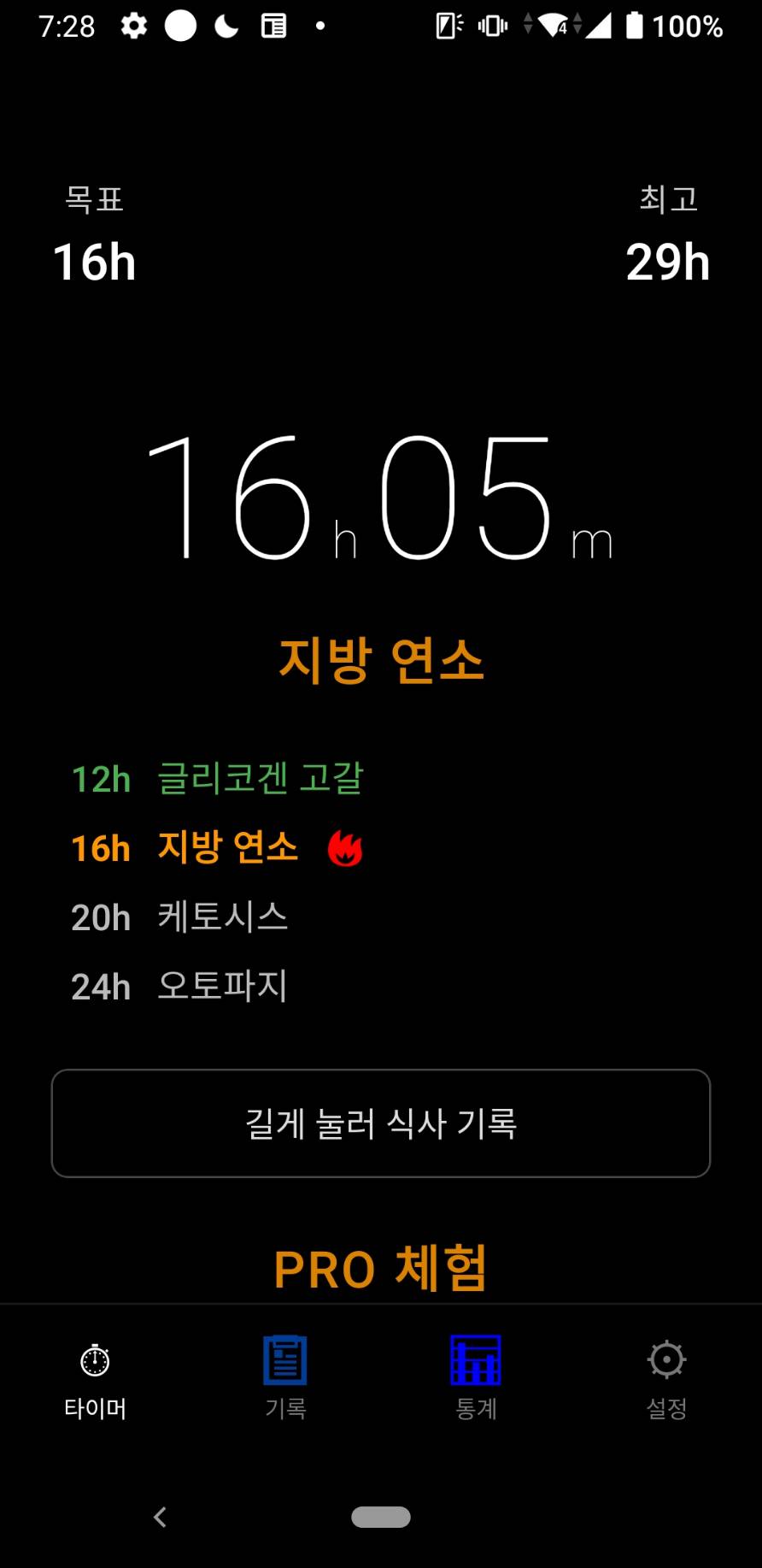 마지막 식사 후 경과 시간, 목표, 식사 기록 버튼이 있는 타이머 화면